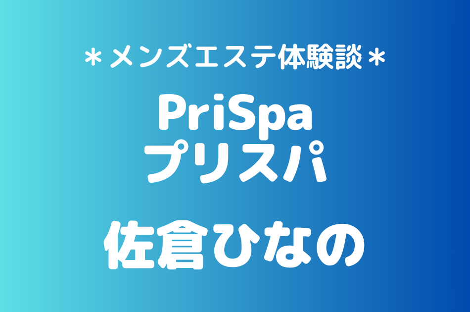 プリスパ　佐倉ひなの