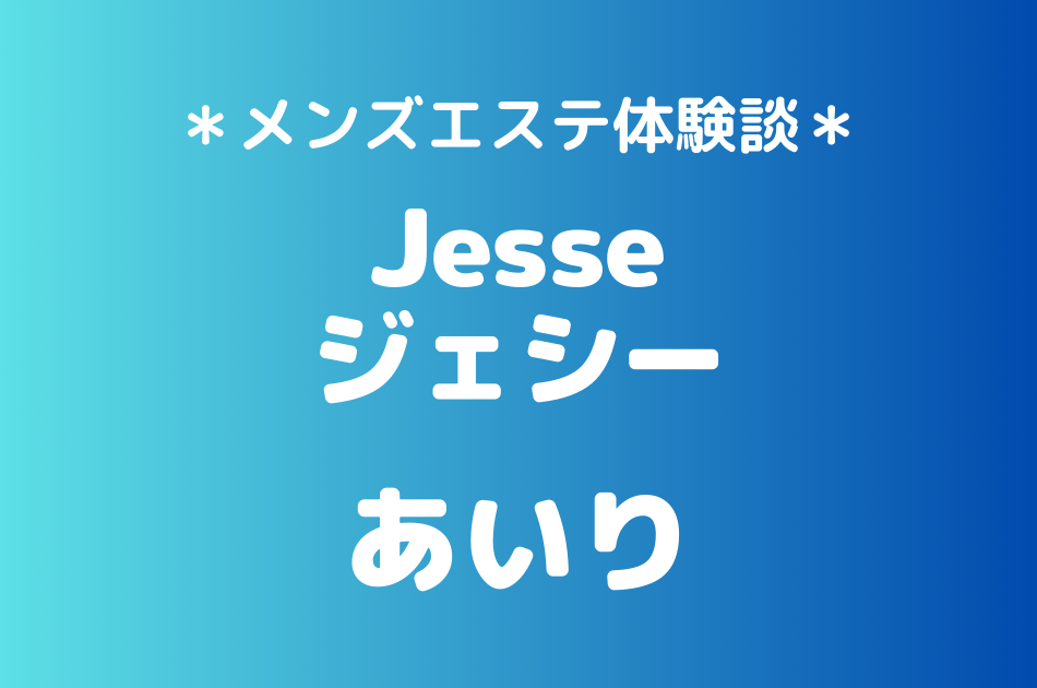 ジェシー　あいり