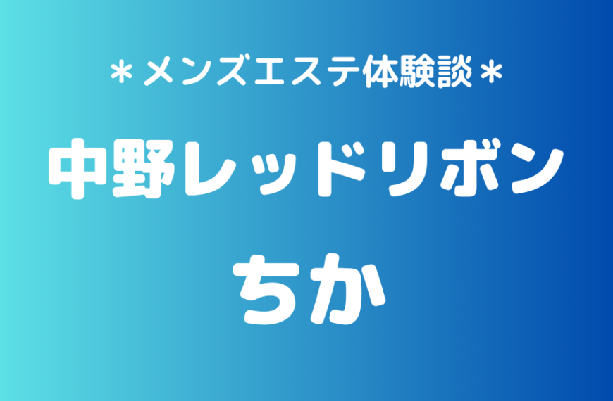 中野レッドリボン　ちか