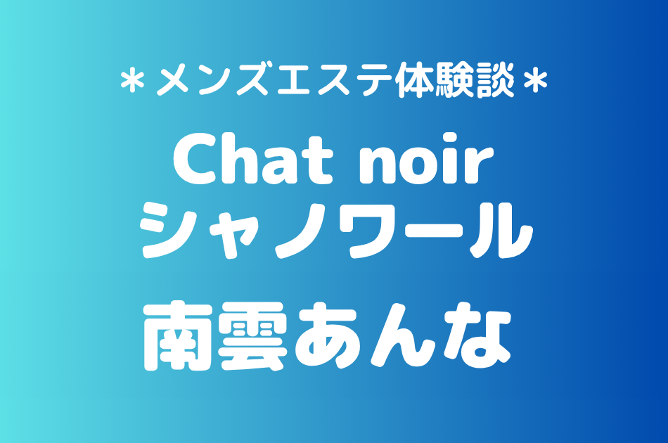 シャノワール　南雲あんな