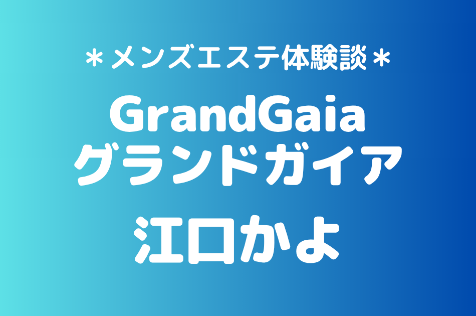 グランドガイア　江口かよ