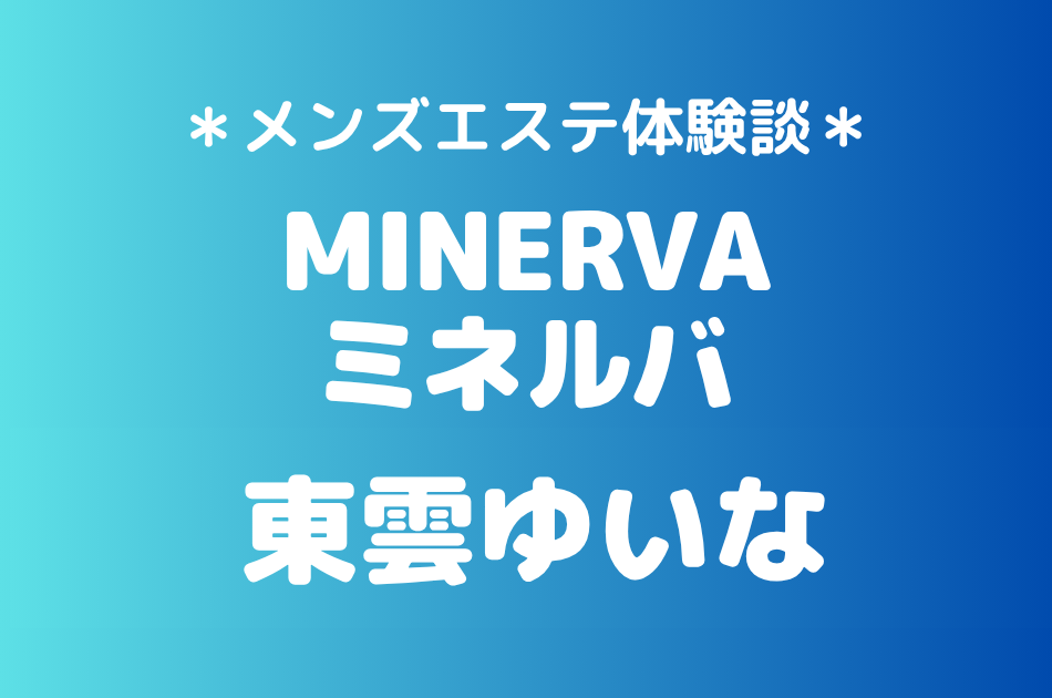 ミネルバ　東雲ゆいな