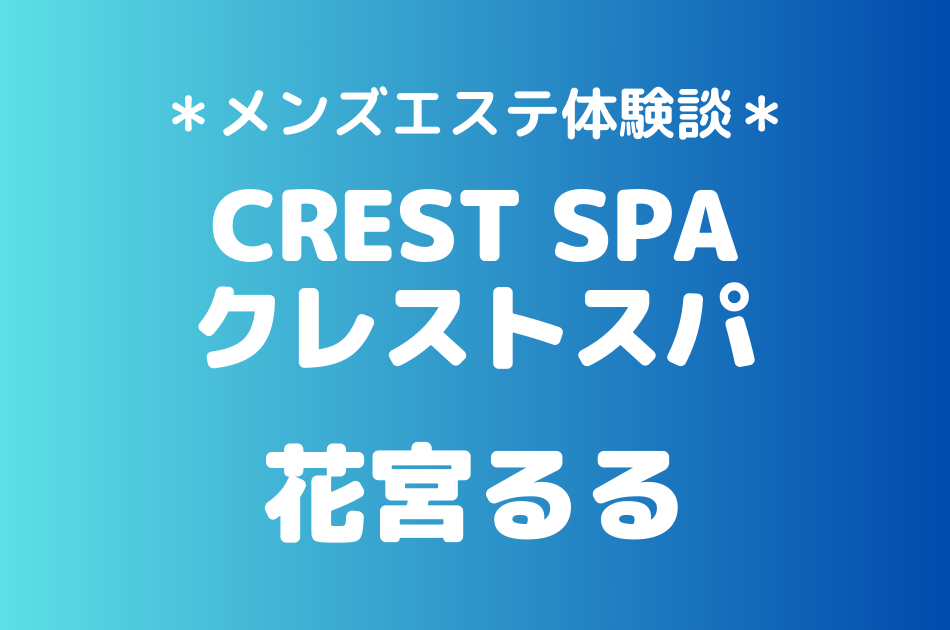 クレストスパ　花宮るる