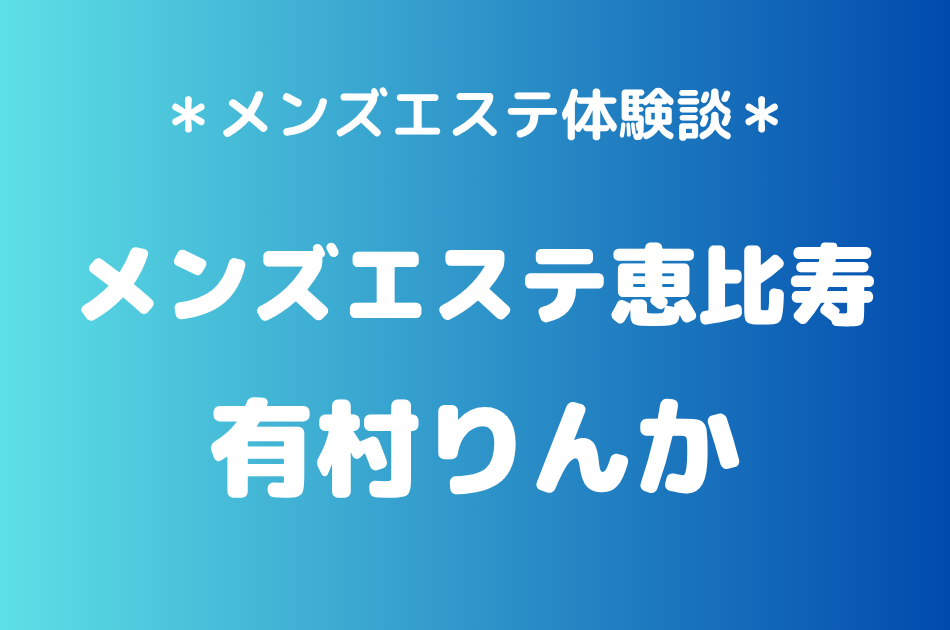 メンズエステ恵比寿　有村りんか