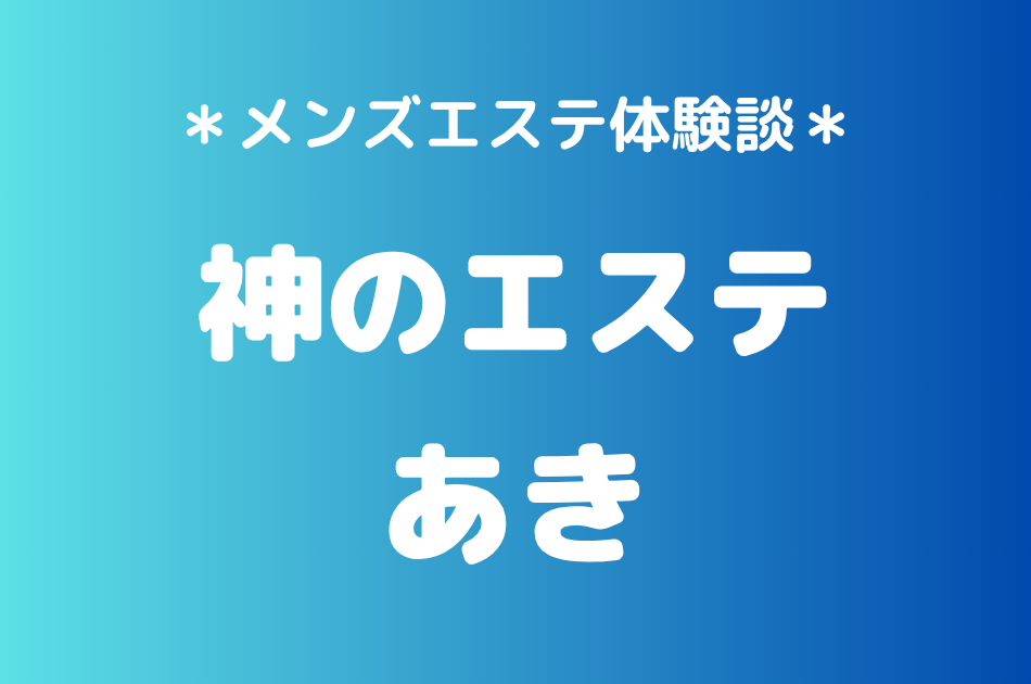 神のエステ　あき