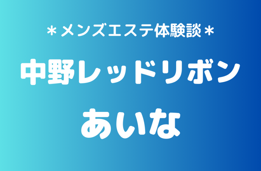 中野レッドリボン　あいな