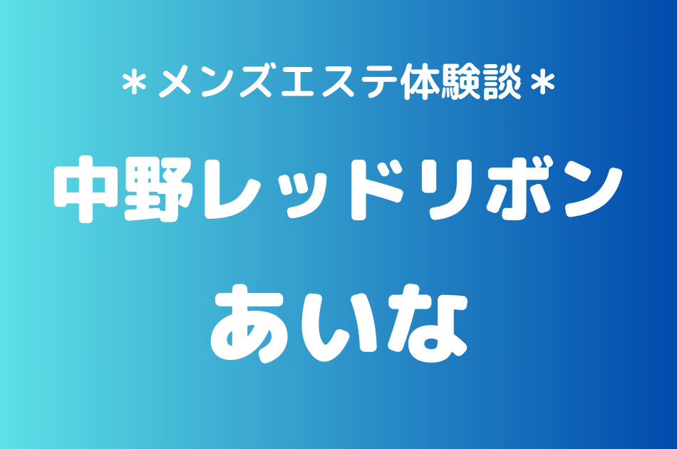 中野レッドリボン　あいな
