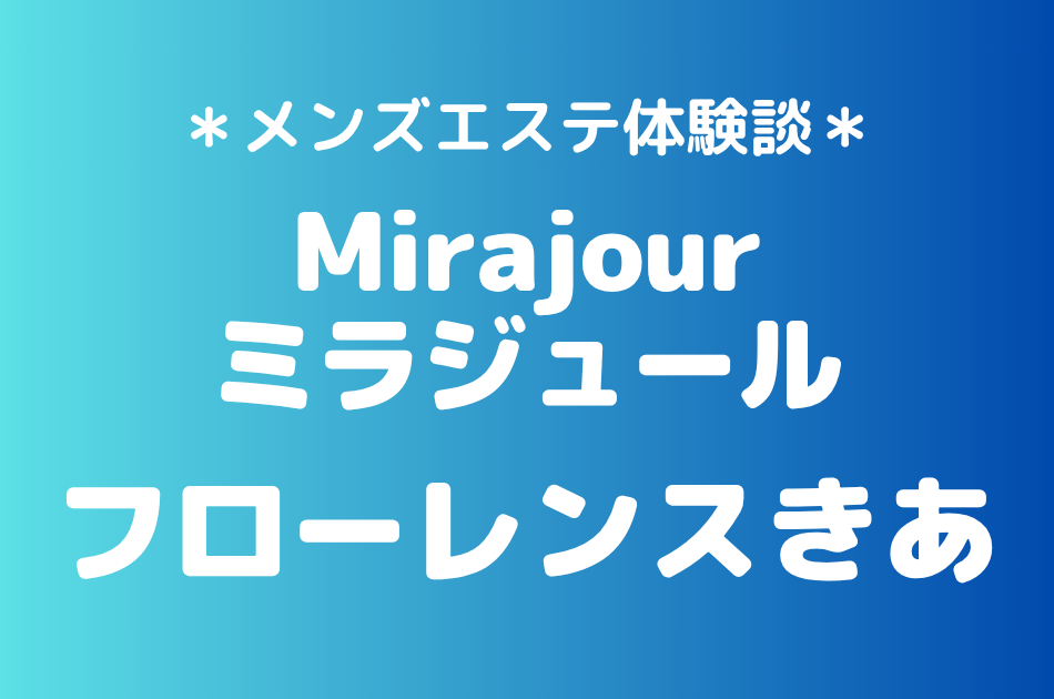 ミラジュール　フローレンスきあ