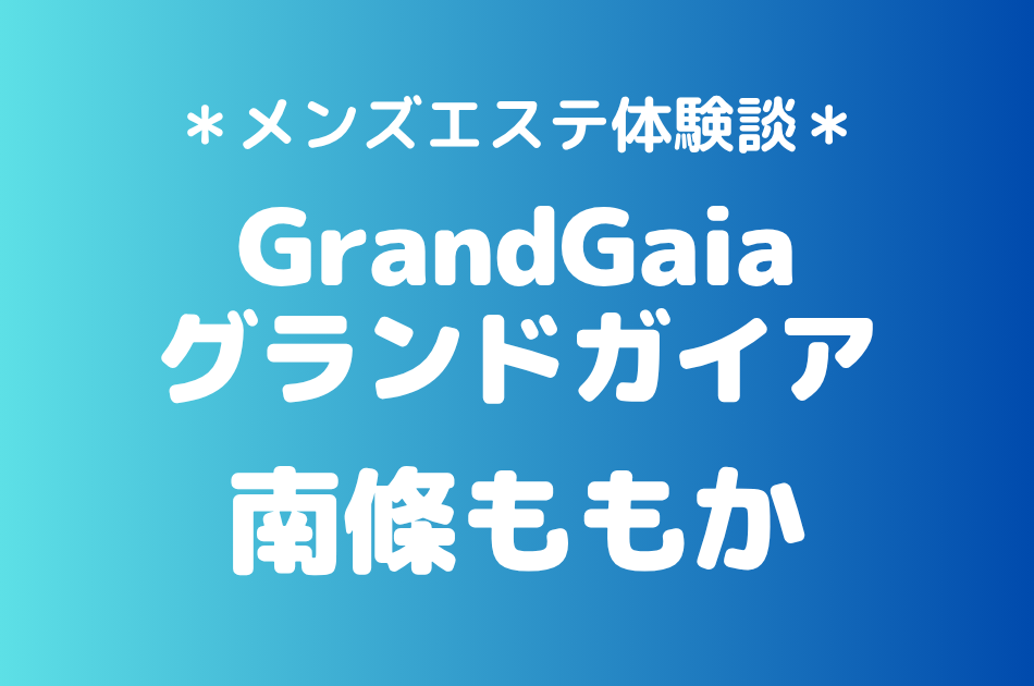 グランドガイア　南條ももか