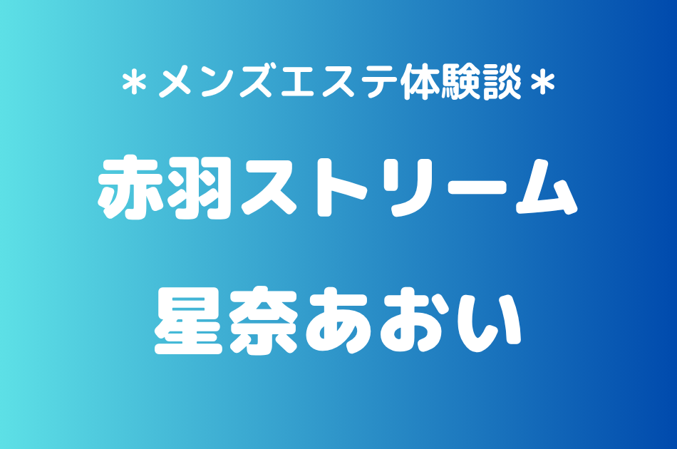 赤羽ストリーム　星奈あおい