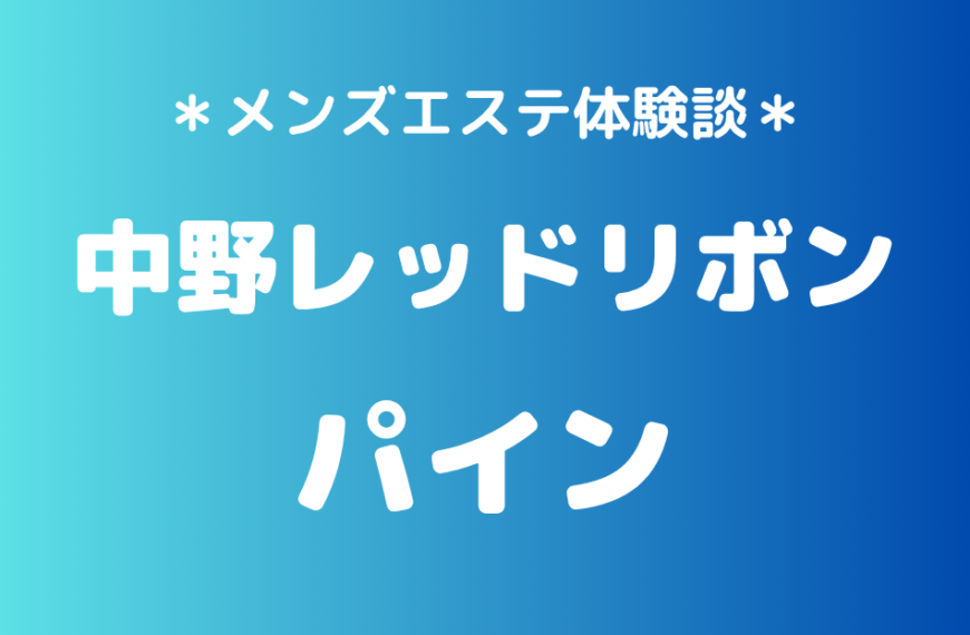 中野レッドリボン　パイン