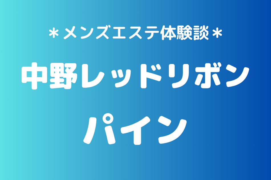 中野レッドリボン　パイン