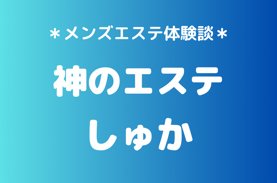神のエステ　しゅか