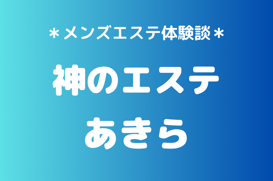 神のエステ　あきら