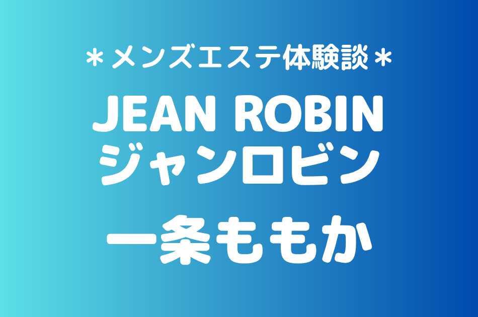 ジャンロビン　一条ももか