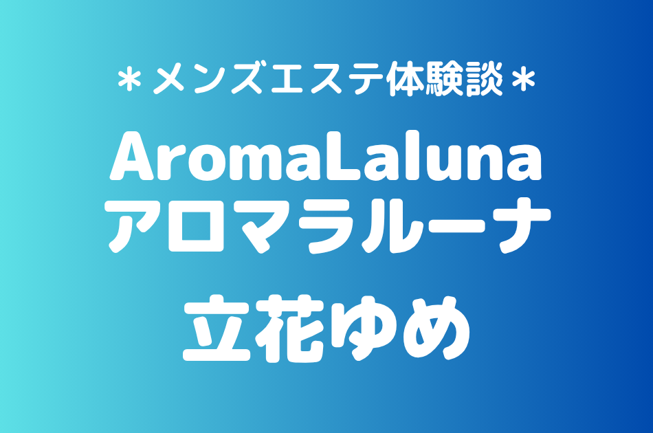 アロマラルーナ　立花ゆめ