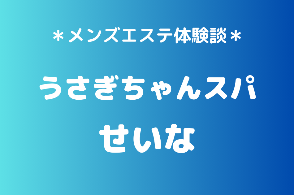 うさぎちゃんスパ　せいな