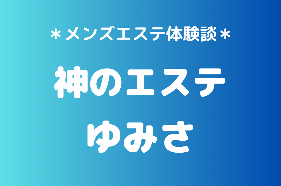 神のエステ　ゆみさ