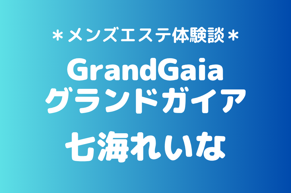 グランドガイア　七海れいな