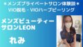 メンズビューティーサロンLEON れみ