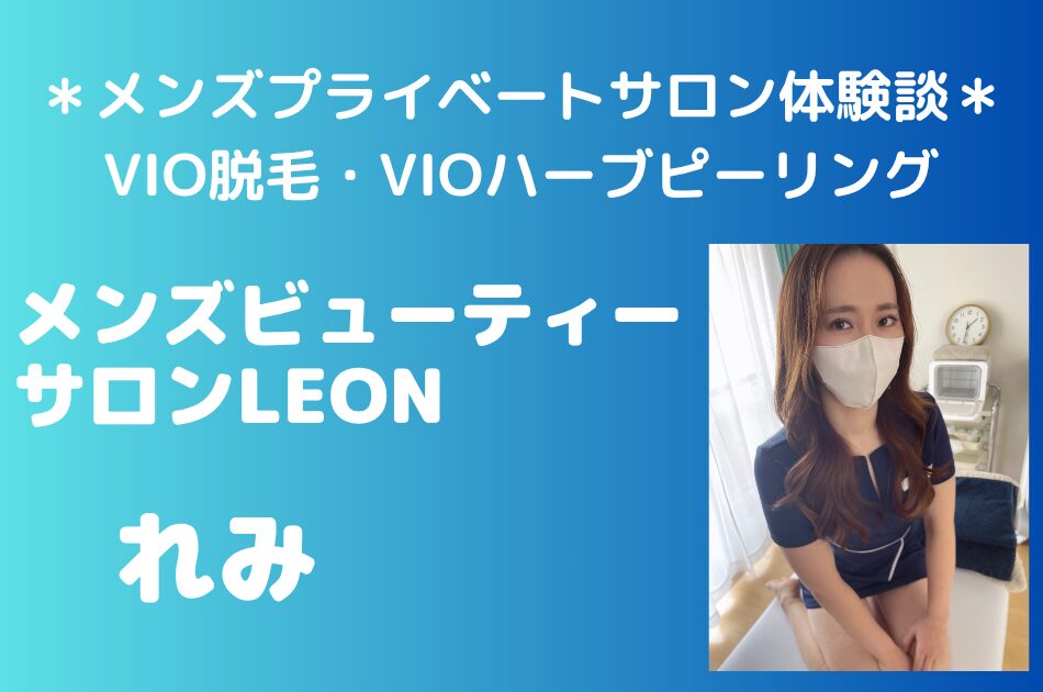 メンズビューティーサロンLEON れみ