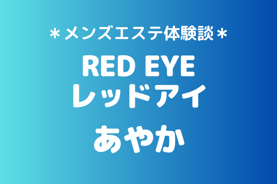 レッドアイ　あやか