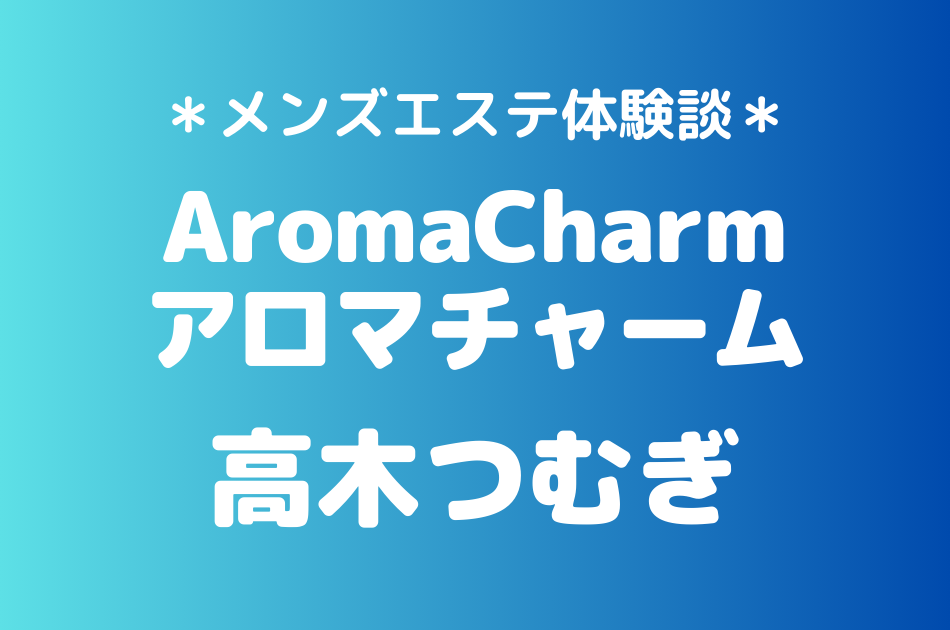 アロマチャーム　高木つむぎ