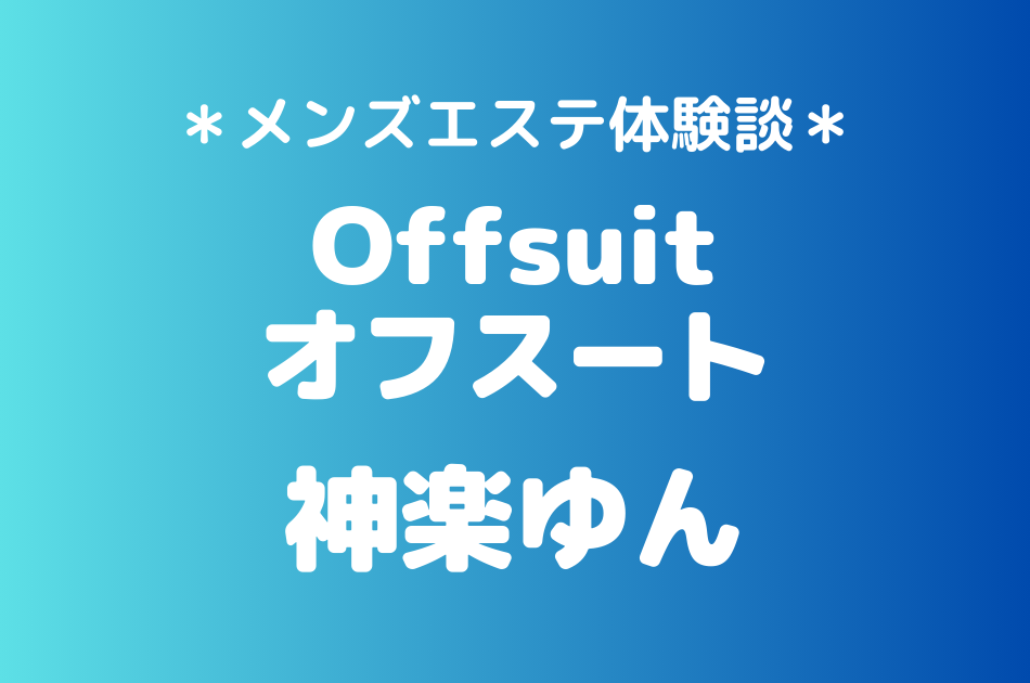 オフスート　神楽ゆん