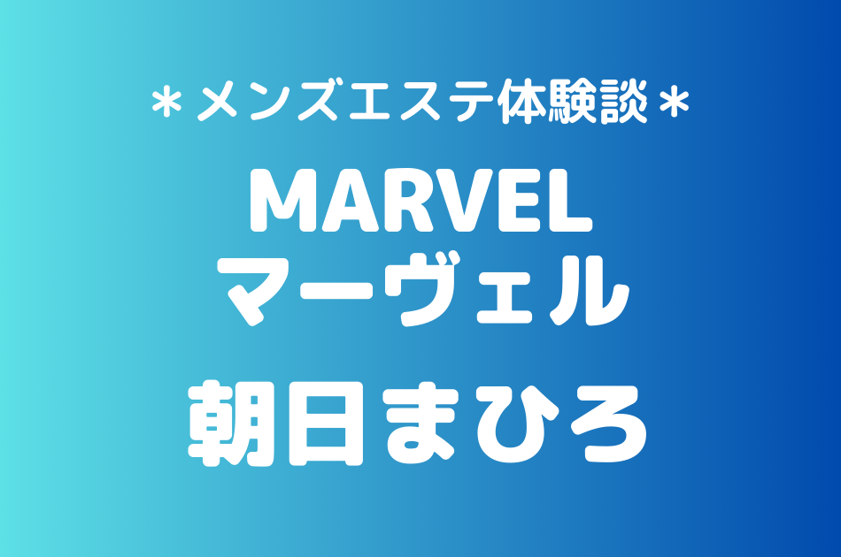 マーヴェル　朝日まひろ
