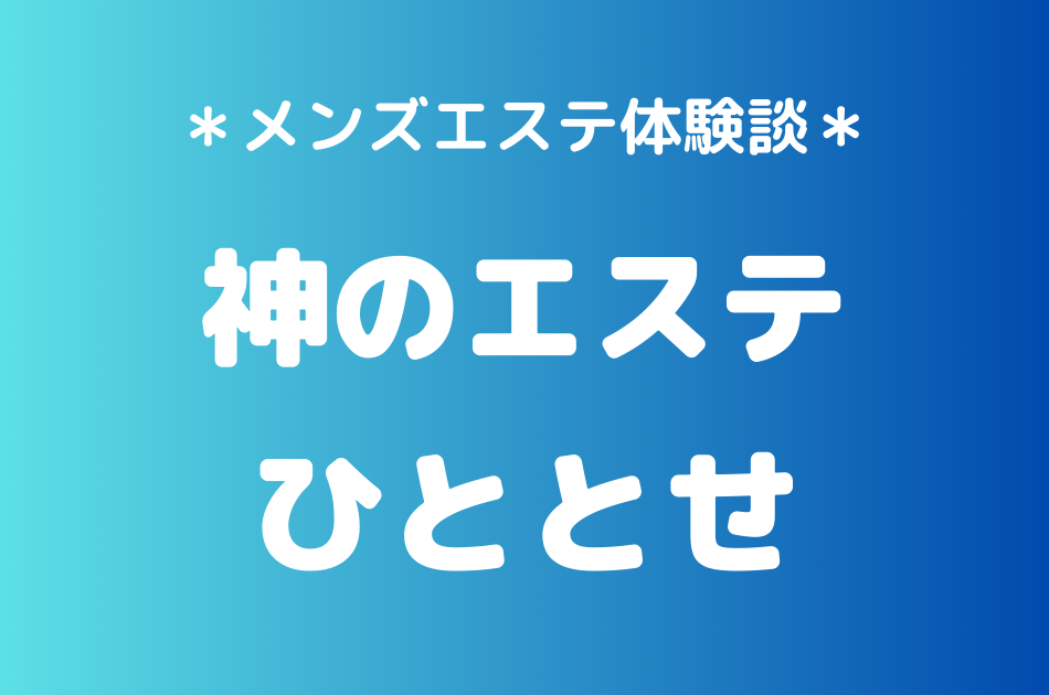 神のエステ　ひととせ