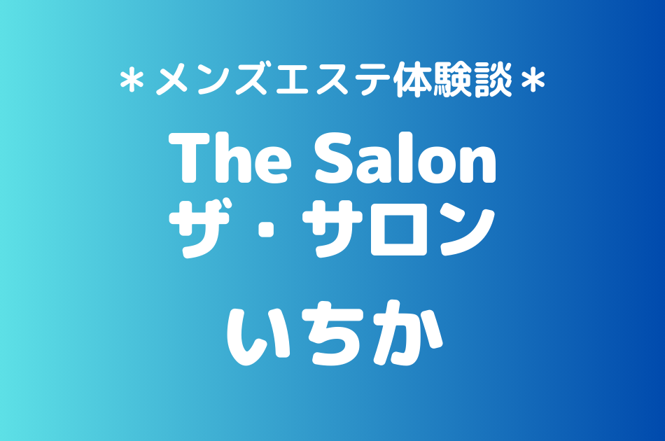 ザ・サロン　いちか