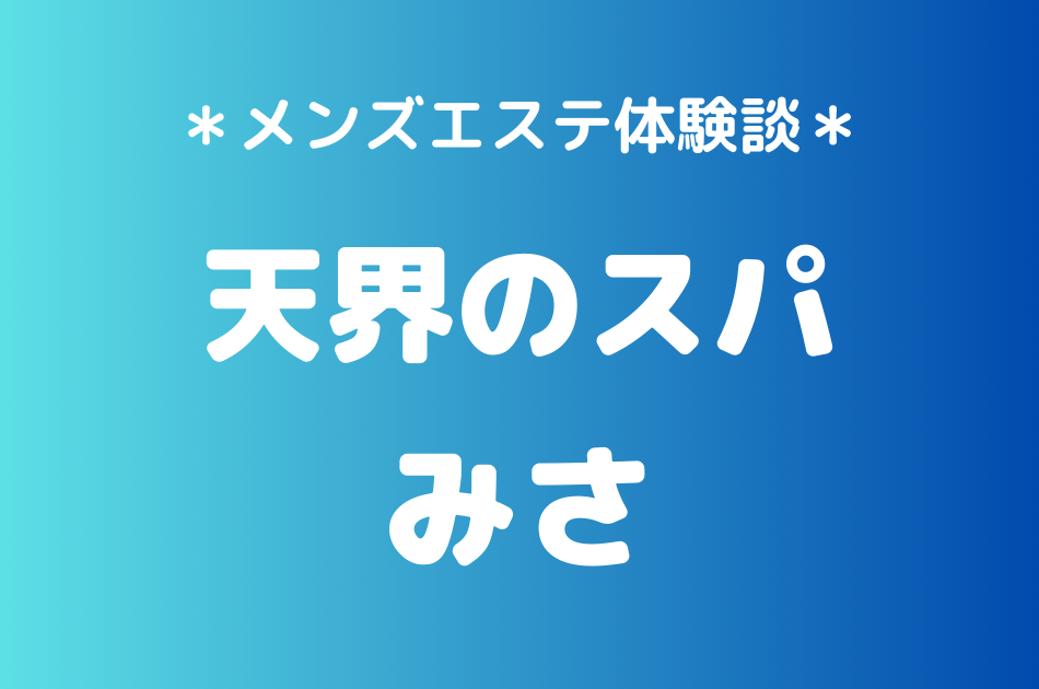 天界のスパ　みさ
