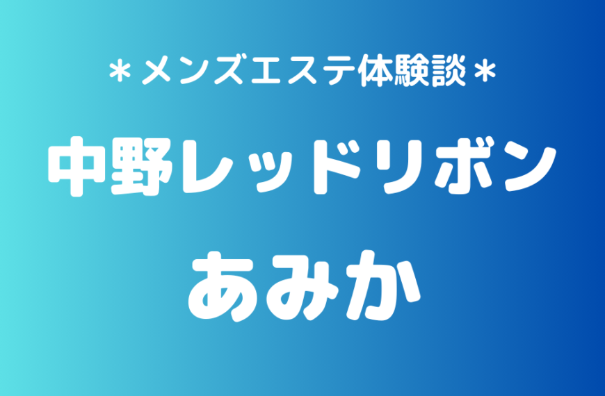 中野レッドリボン　あみか