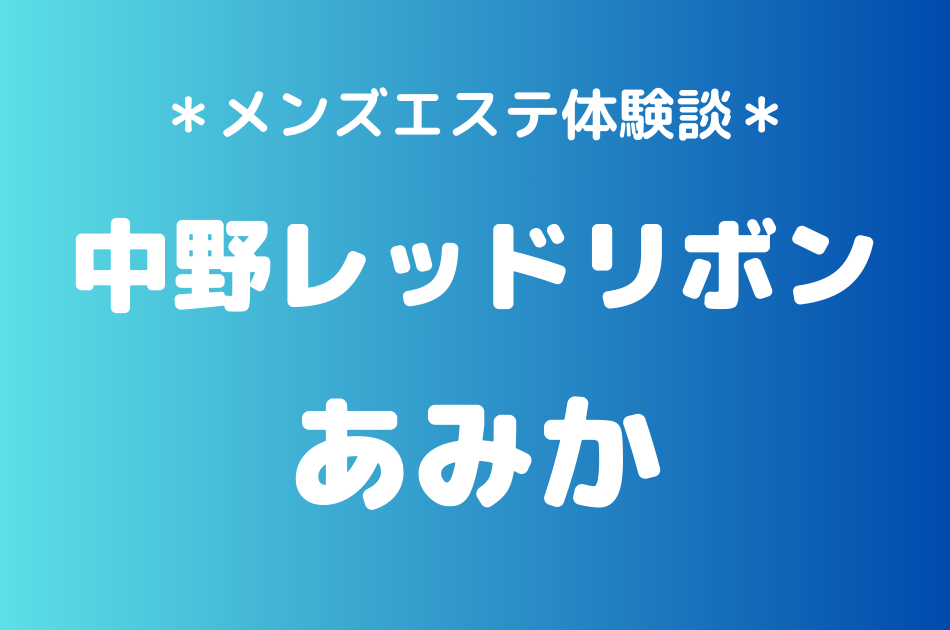 中野レッドリボン　あみか