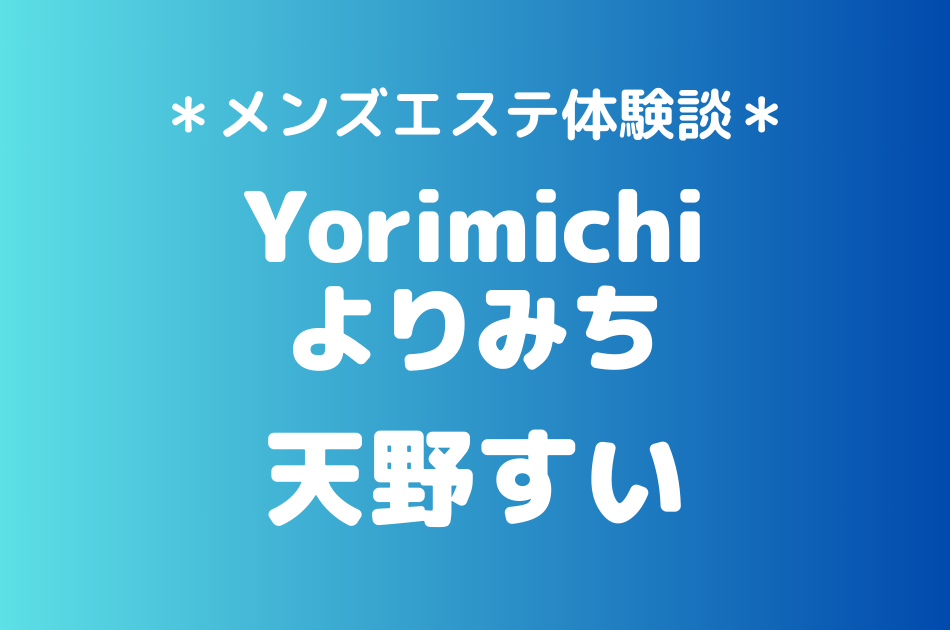よりみち　天野すい