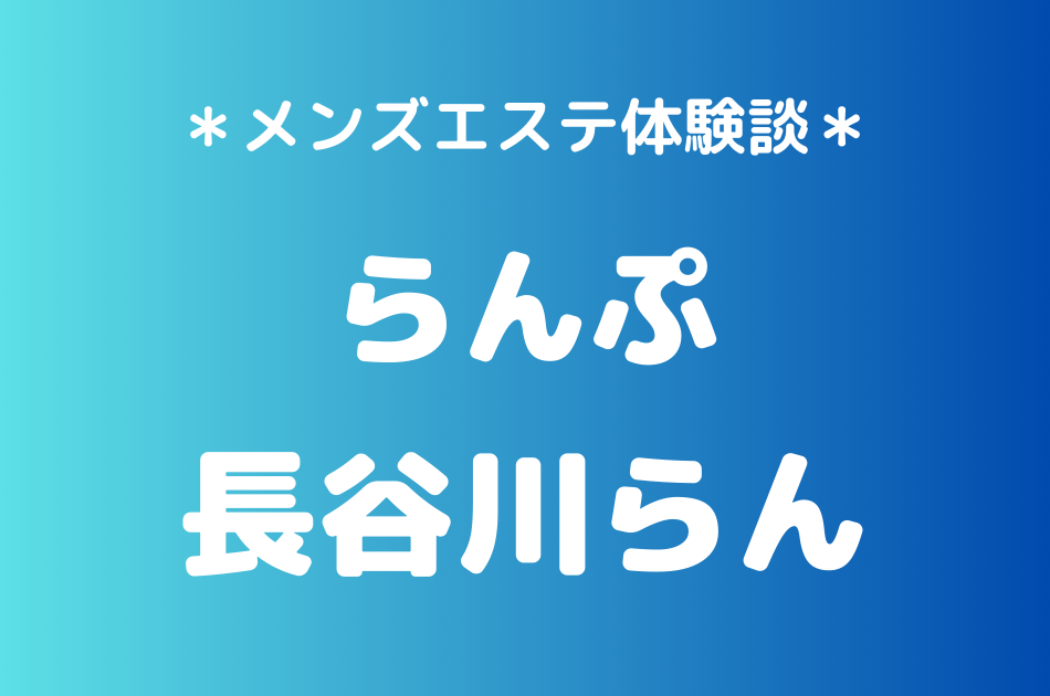 らんぷ　長谷川らん