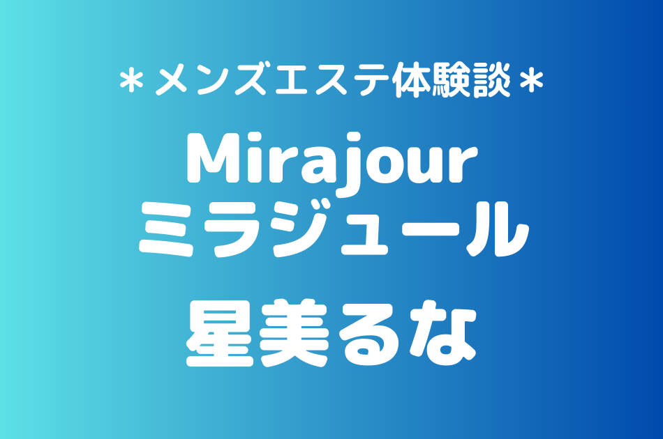 ミラジュール　星美るな