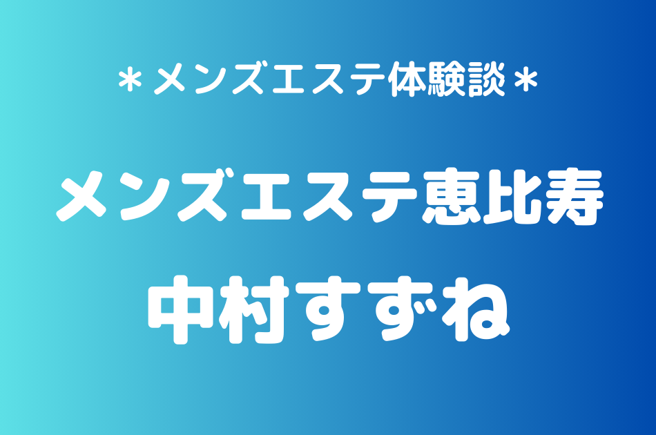 メンズエステ恵比寿 中村すずね