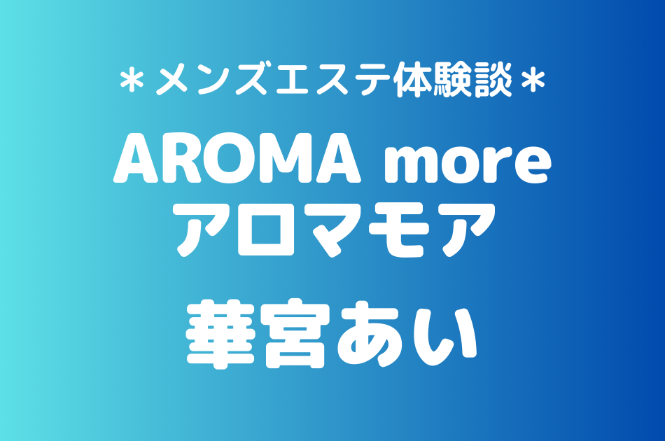 アロマモア　華宮あい