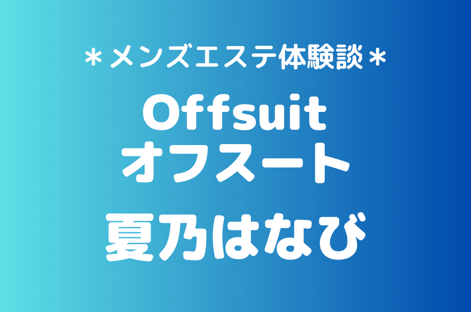 オフスート　夏乃はなび