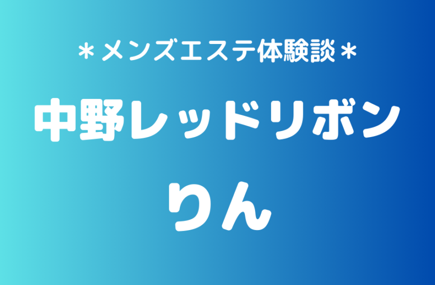 中野レッドリボン　りん