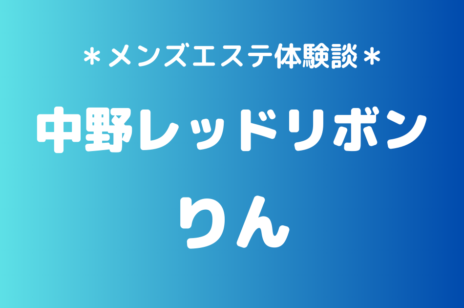 中野レッドリボン　りん