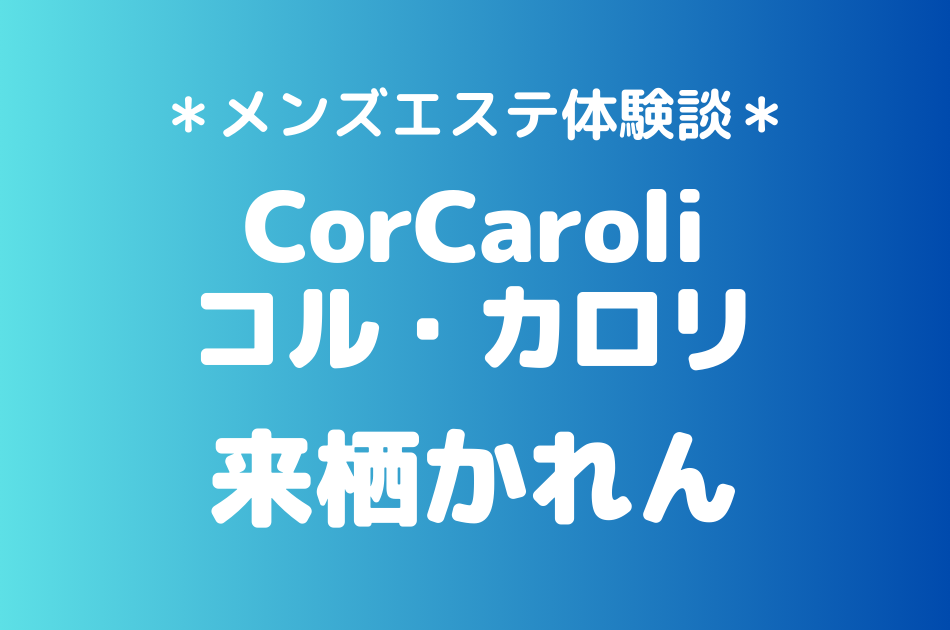 コルカロリ　来栖かれん