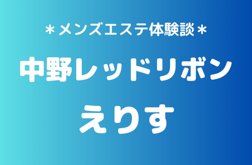 中野レッドリボン　えりす