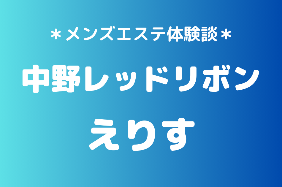中野レッドリボン　えりす