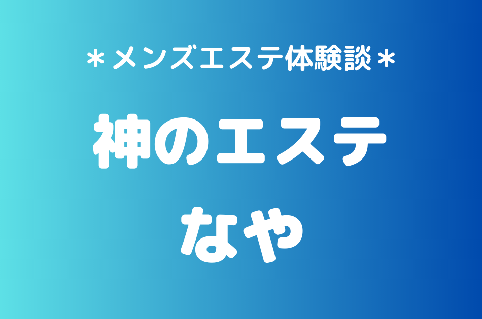 神のエステ　なや