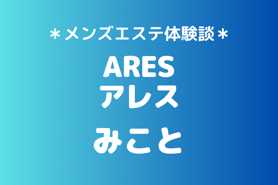 アレス　みこと