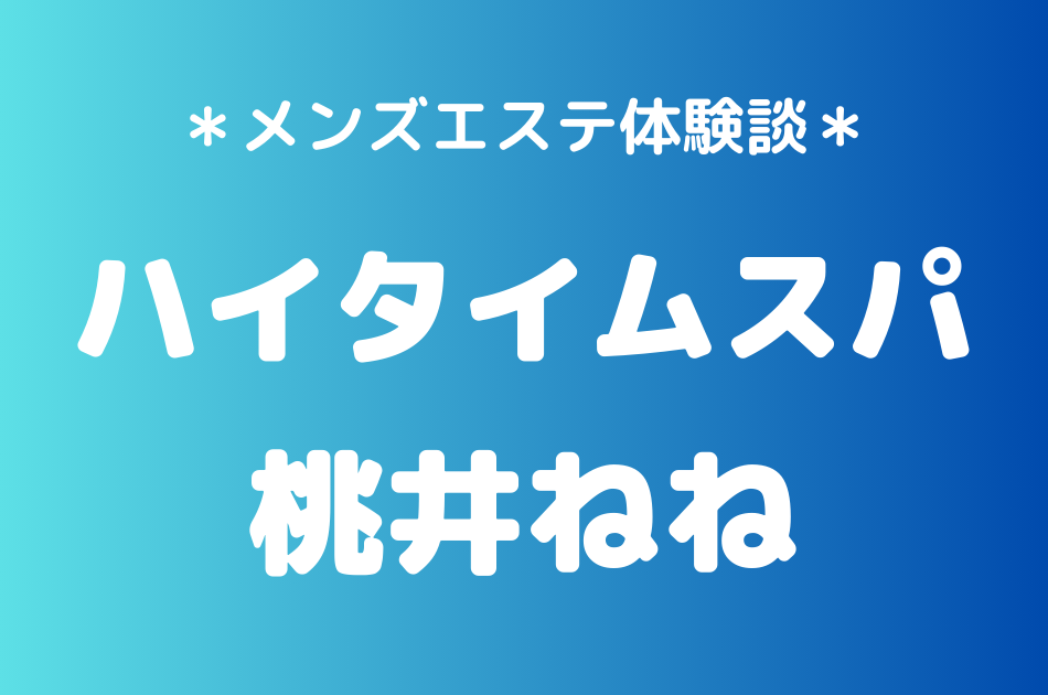 ハイタイムスパ　桃井ねね