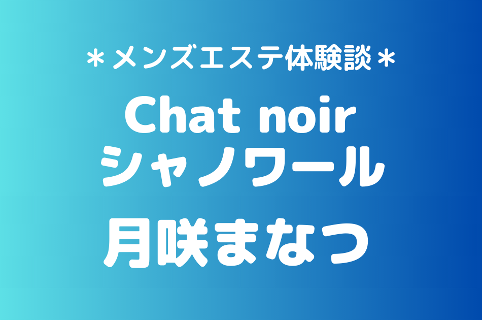 シャノワール　月咲まなつ