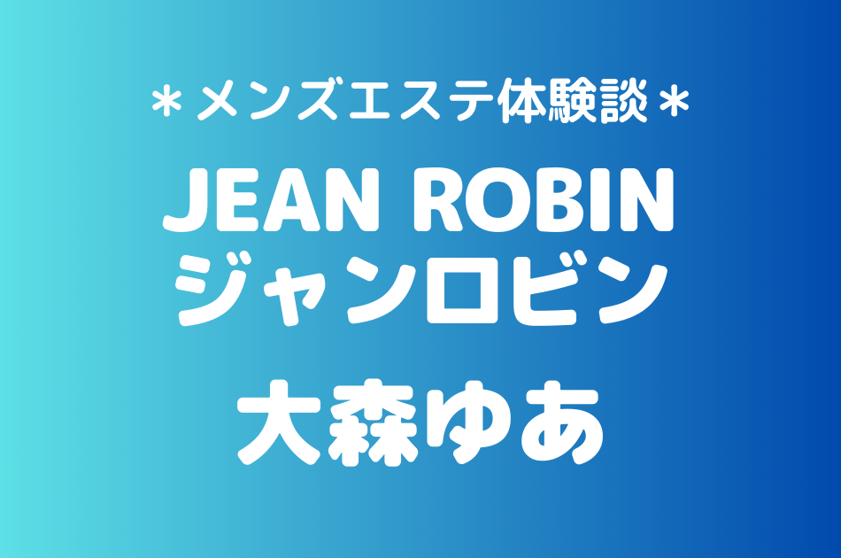 ジャンロビン　大森ゆあ